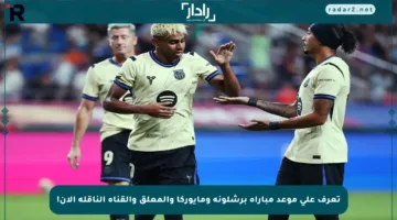 تعرف على موعد مباراة برشلونة ومايوركا والمعلق والقناة الناقلة الآن!